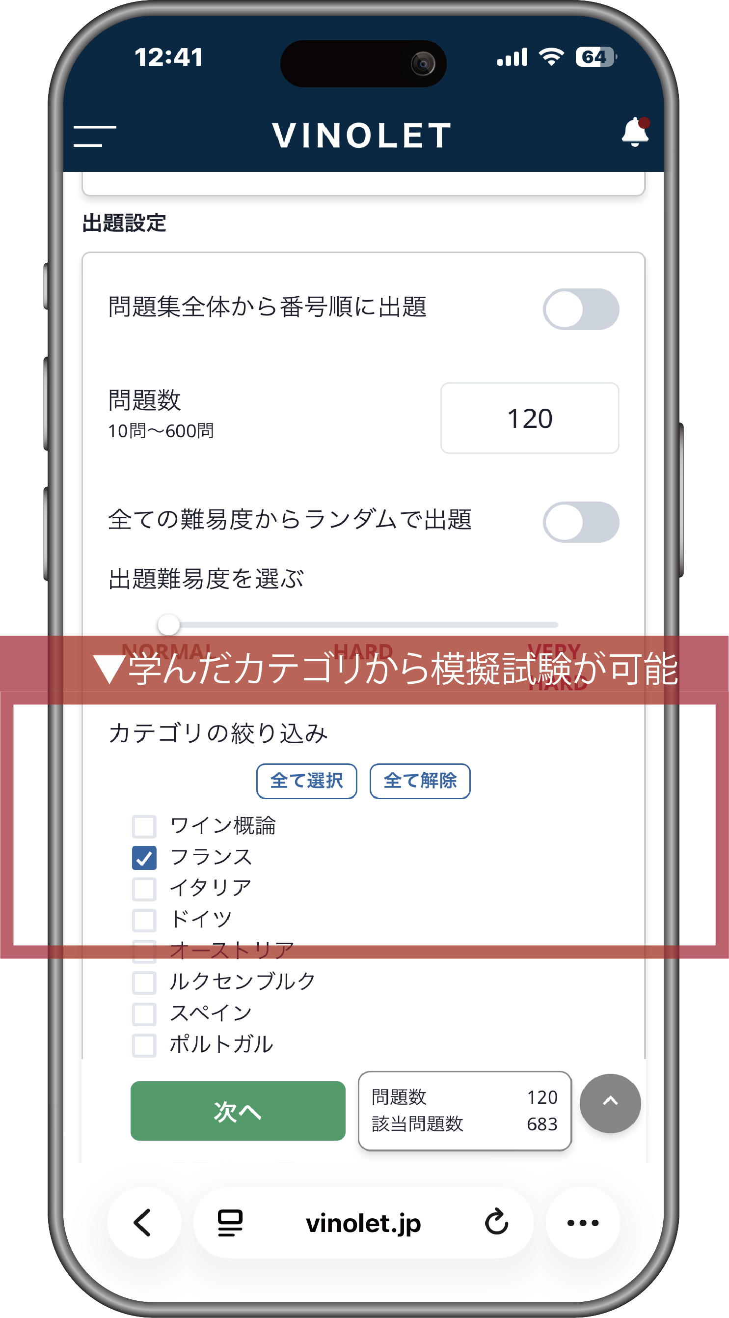 VINOLETアプリ画面：模擬試験設定。学んだカテゴリから絞り込んで模擬試験が可能。問題数120問、該当問題数683問