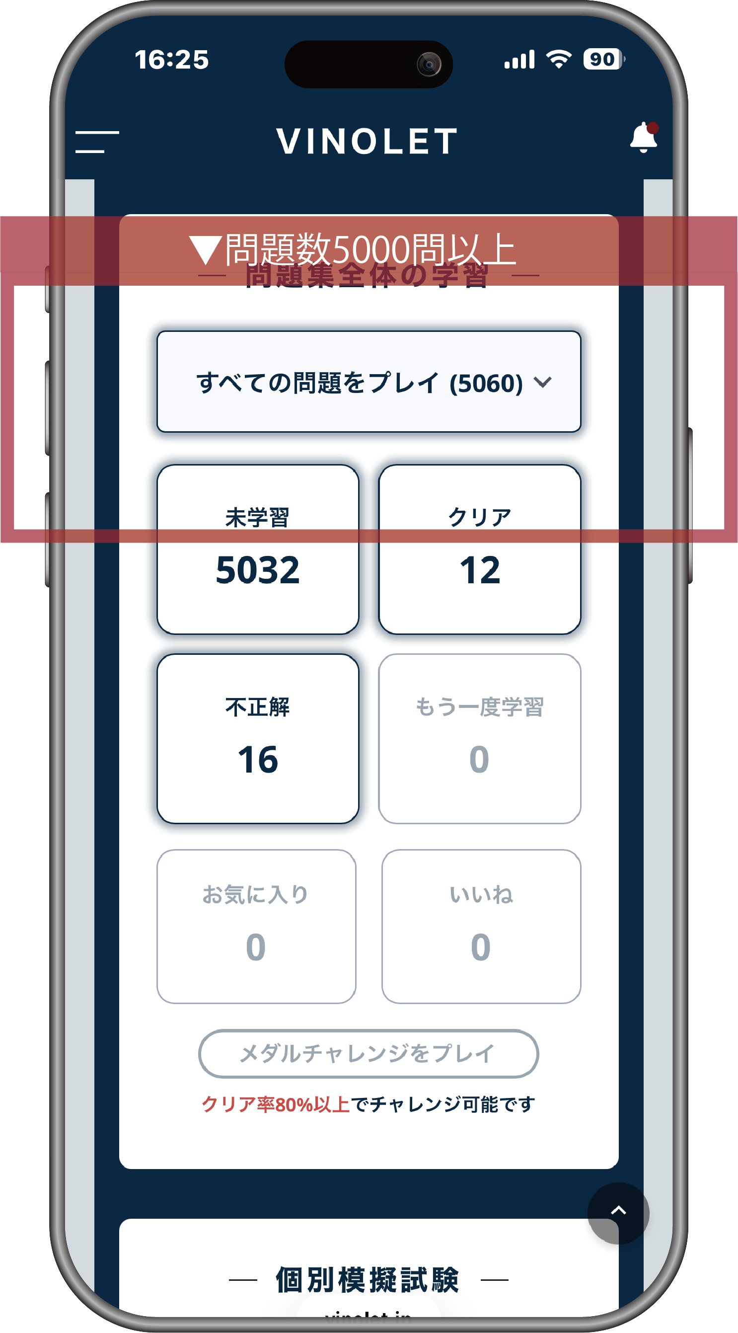 VINOLETアプリ画面：問題集全体の学習。問題数5,000問以上、未学習5,032問・クリア12問などの進捗ダッシュボード