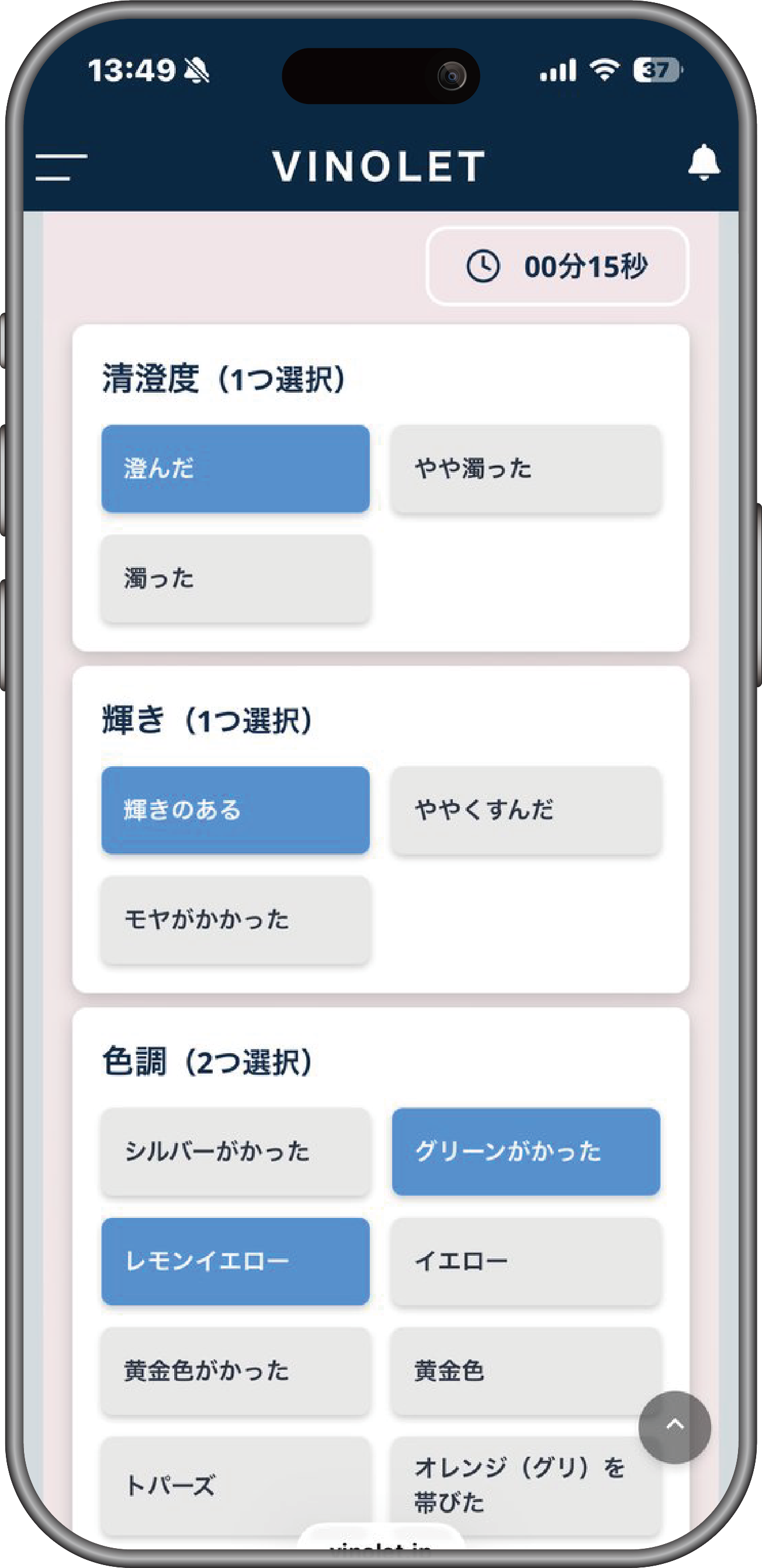 VINOLETアプリ画面：テイスティング解答