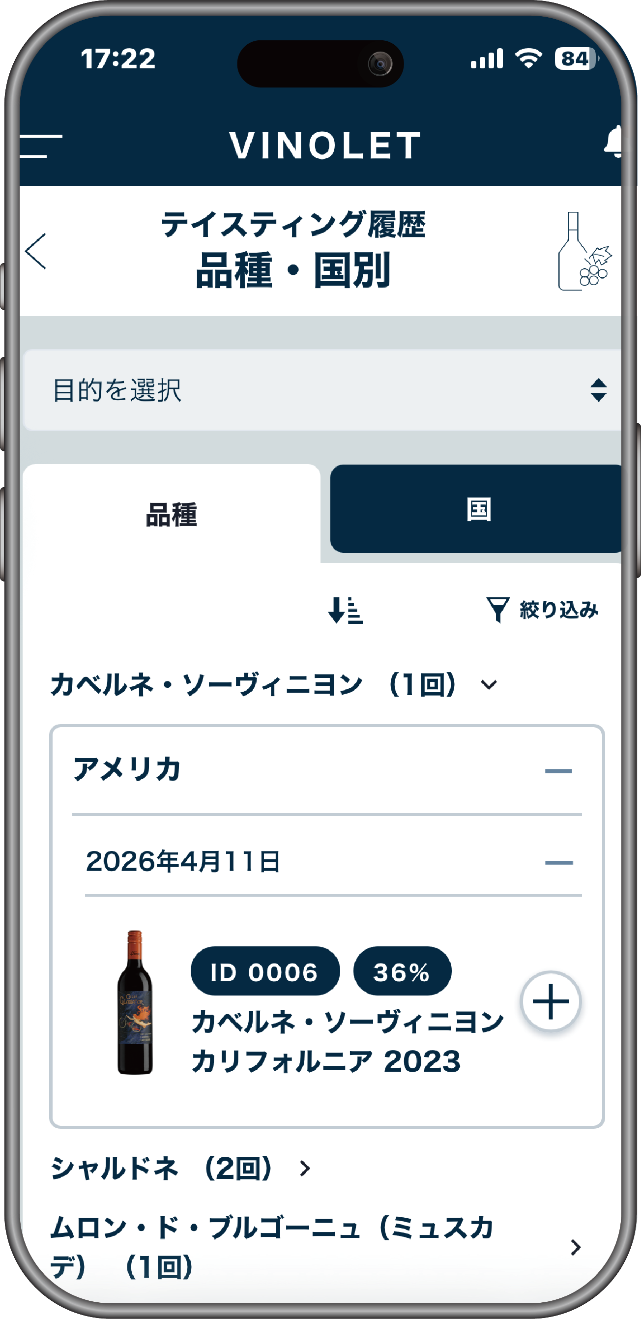 VINOLETアプリ画面：テイスティング履歴