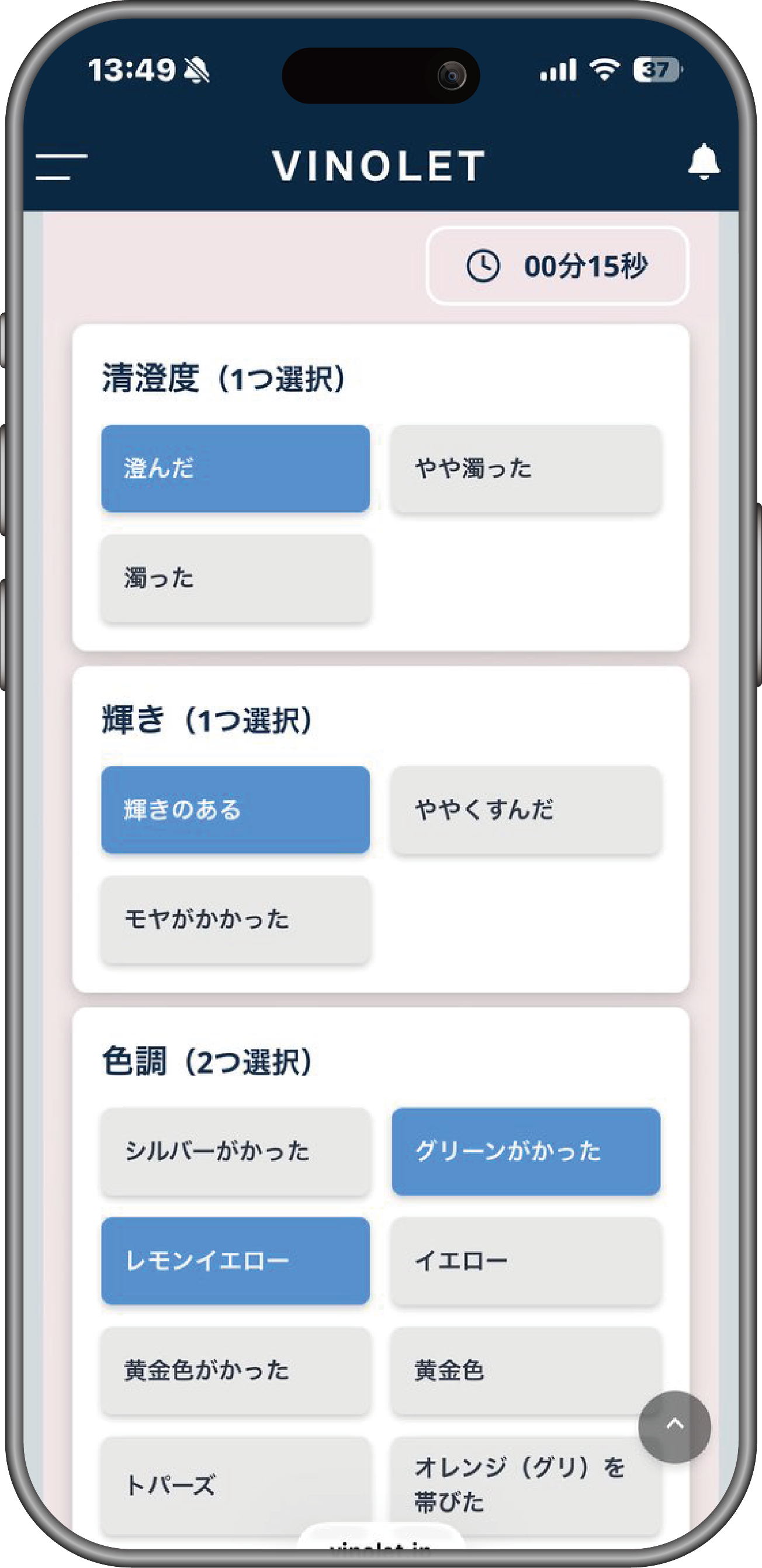 VINOLETアプリ画面：試験形式そのままにテイスティング項目を選択する解答UI