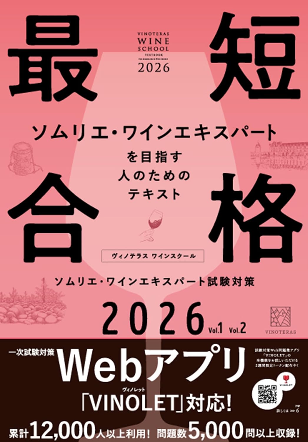 ヴィノテラスワインスクール ソムリエ・ワインエキスパート試験対策 2026 Vol.1 公式テキスト