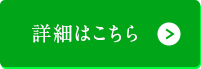 詳細はこちら
