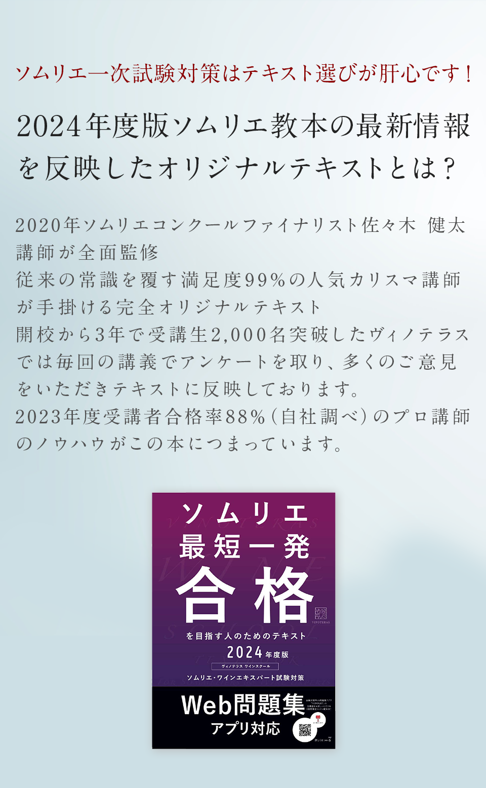 ヴィノテラス テキスト 2023年度版 ソムリエ・ワインエキスパート試験 